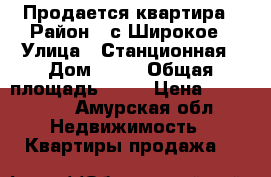 Продается квартира › Район ­ с.Широкое › Улица ­ Станционная › Дом ­ 16 › Общая площадь ­ 28 › Цена ­ 300 000 - Амурская обл. Недвижимость » Квартиры продажа   